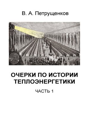 cover image of Очерки по истории теплоэнергетики. Часть 1